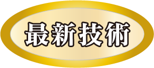 最新技術