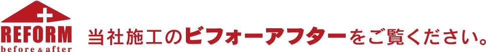 当社施工のビフォーアフターをご覧ください。