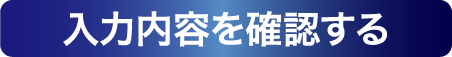 入力内容を確認する