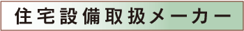 住宅設備取扱メーカー